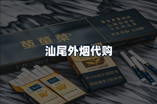 汕尾外烟代购